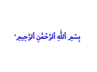 بِسْمِ اللّٰهِ (2)